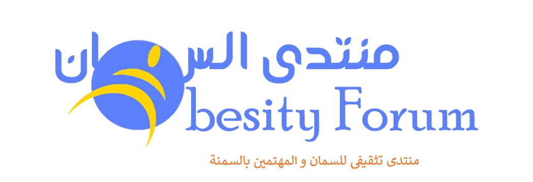 منتدى السمنة و الرشاقة – Obesity Forum